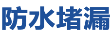 沁阳防水补漏公司